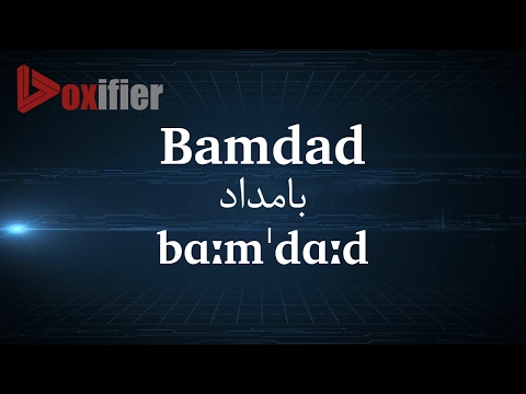 How to Pronunce Bamdad (بامداد) in Persian (Farsi) - Voxifier.com