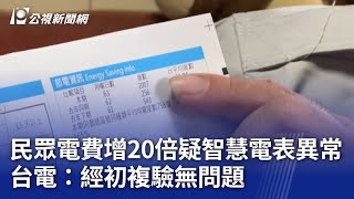 Re: [新聞] 換電表「電費暴增20倍」找不出原因　台電