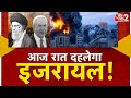 AAJTAK 2 LIVE IRAN का खतरनाक प्लान आया सामने ISRAEL हो