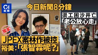 Download lagu 今日新聞｜JPEX案　警控林作陳怡等16人　正追緝3主腦骨幹｜旺角後巷男渠工困沙井亡　遺孀哭崩｜01新聞｜JPEX｜林作｜裕美｜陳志｜黃明志｜醫委會｜2025年11月5日 #hongkongnews mp3