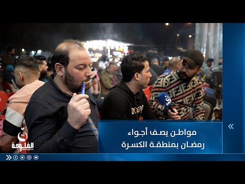 شاهد بالفيديو.. مواطن يصف أجواء رمضان بمنطقة الكسرة