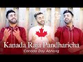 Kanada Raja Pandharicha Marathi Abhang Canada Day 2020 Abby V