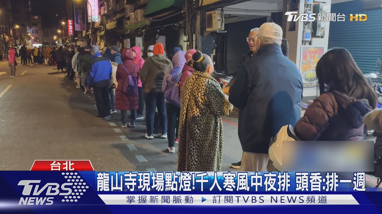 龍山寺現場點燈！　千人寒風中夜排　頭香：家人輪班排一週