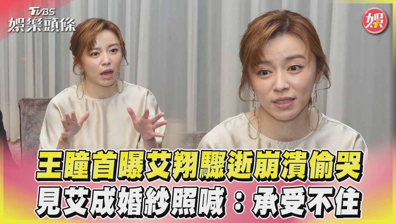 影音/王瞳首曝艾翔驟逝崩潰偷哭 見艾成婚紗照喊:承受不住