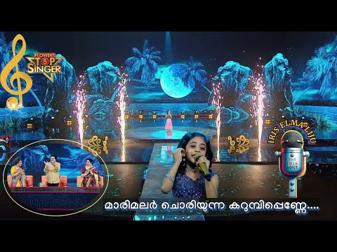 മാരിമലര്‍  ചൊരിയുന്ന  കറുമ്പിപ്പെണ്ണേ... | Flowers Top Singer 5 | Iris Elma Liju - Ranni | 5