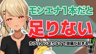 - モンエナ1本ではカフェインが足りない程の中毒者になっていた神成きゅぴ(w/デューク)【ぶいすぽっ!神成きゅぴ切り抜き】