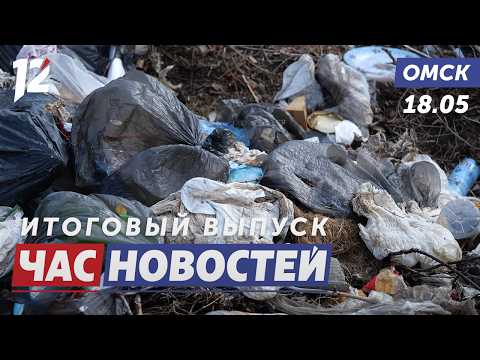 15 гектаров мусора / Ночь музеев / Китайский театр удивил. Новости Омска