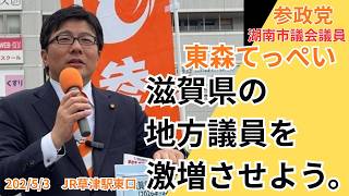 【参政党】【東森てっぺい】【滋賀県湖南市議会議員】国を変えるにはまずは滋賀県の地方議員を増やし、国会議員を出す事！来春の統一地方選の候補者を募集します！
