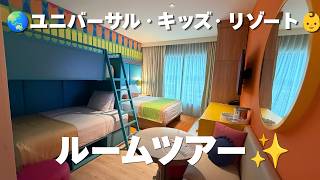 【ルームツアー】Universal Kids Resort Hotelに宿泊!全客室に二段ベッド!? お部屋を徹底紹介|テキサス