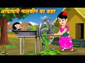 Moral Hindi Stories The Wrath Of The Cruel Mistress New Stories Bedtime Cartoon Video Stories