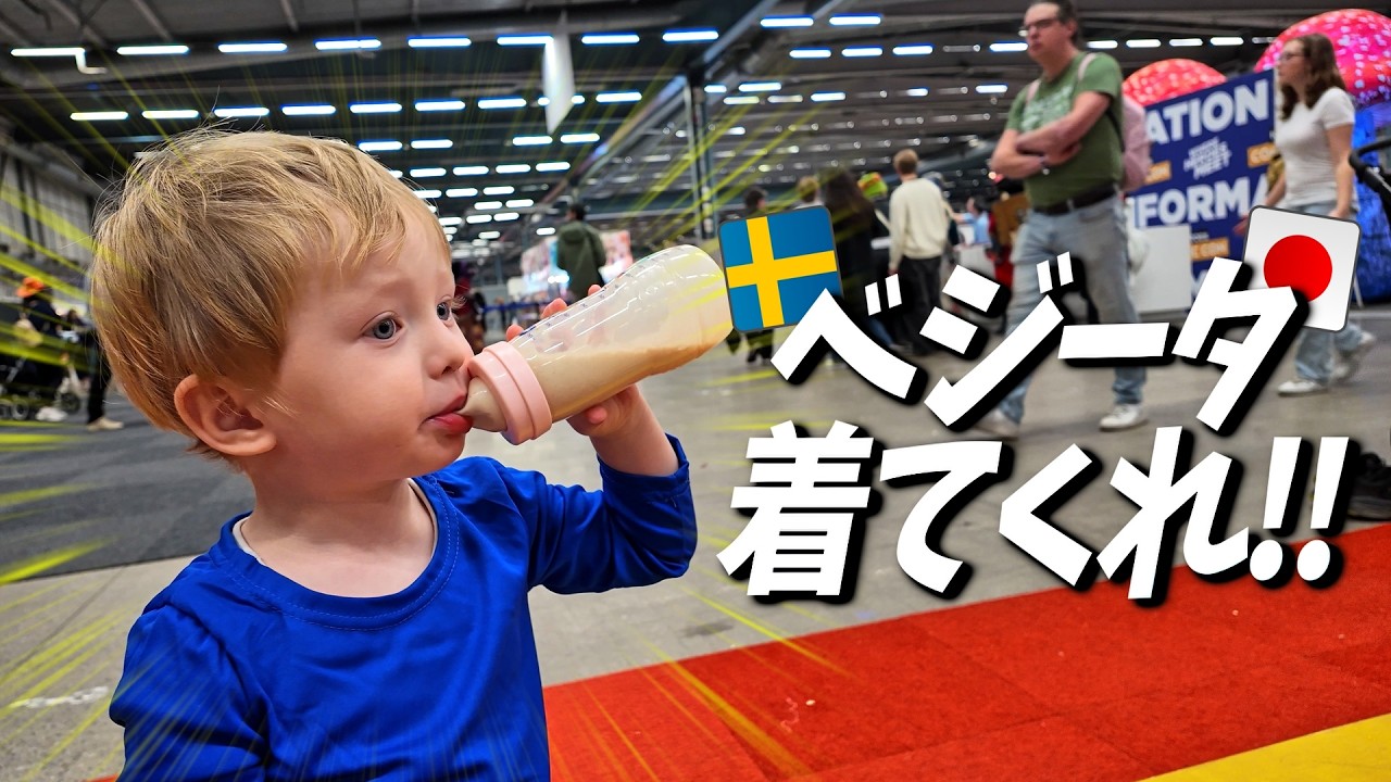 スウェーデンのコミコンで日本を探せ！【スウェーデンで日本語育児】