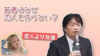 若者はなぜ恋人を作らない？｜恋人より友達【岡田斗司夫 切り抜き】