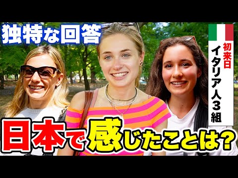国際教養学科 【イタリア人3組に聞いた】「正直日本はスゴすぎる！」日本の印象・母国との相違点は？｜【外国人観光客にインタビュー】【海外の反応】