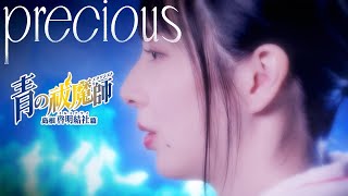 precious (『青の祓魔師』セルフイメージソング) – まなこ【MV】