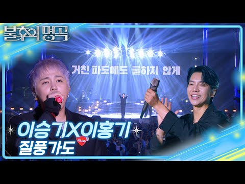 이승기&이홍기 - 질풍가도 [불후의 명곡2 전설을 노래하다/Immortal Songs 2] | KBS 250628 방송