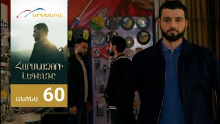 Հարսնաձորի Լեգենդը, Սերիա 60, Անոնս / Harsnadzori Legendy