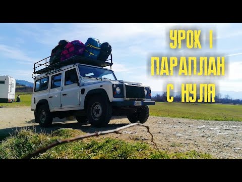 Параплан. Обучение. Первый опыт.