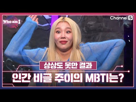 전혀 예상하지 못한 인간 비글 주이의 MBTI는???ㅣ[후 엠 아이]