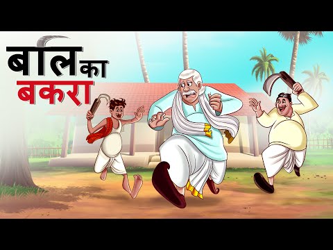 बलि का बकरा - पंचतंत्र की कहानियां | Panchatantra Stories | Hindi Comedy Story | हिंदी कहानियां