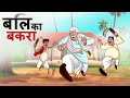 बलि का बकरा पंचतंत्र की कहानियां Panchatantra 