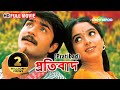Pratibad প্রতিবাদ Bengali Full Length Movie Taraka Ramudu Dubbed YT Chhobighor Srika