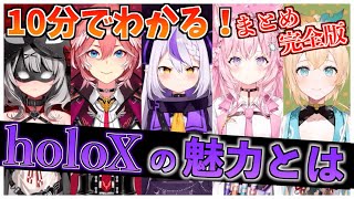 【完全版】10分でわかる!6期生holoXの魅力たっぷりまとめ!【ホロライブ切り抜きまとめ】