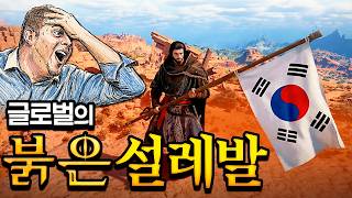 [NO숙제] 붉은사막 해외 반응이 이해가 안 간다는 사람들