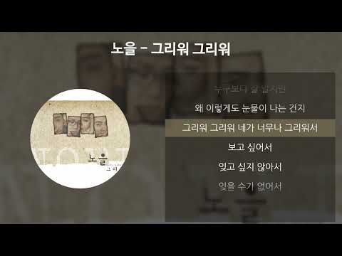 노을 - 그리워 그리워 [가사/Lyrics]
