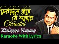 Chirodini Tumi Je Amar karaoke | চিরদিনি তুমি যে আমার | Amar Sangi | Kishore Kumar | B
