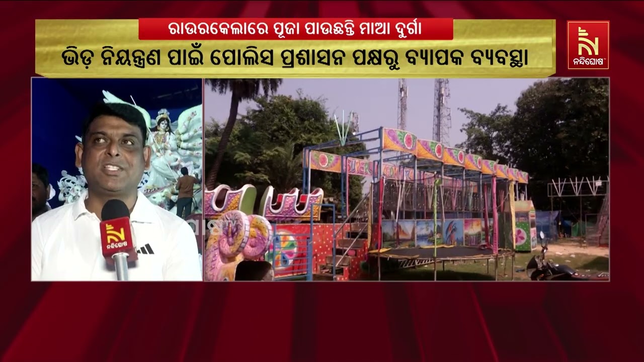 ରାଉରକେଲାର ୧୦୯ ମଣ୍ଡପରେ ମା’ ଦୁର୍ଗାଙ୍କ ଷଷ୍ଠୀ ପୂଜା ଆରମ୍?