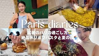 パリ暮らし3年目、今週も猛暑だったパリVlog☀️ | 友人のイベント・パリの夜をお散歩・お気に入り思い出深いイタリアンディナーデート