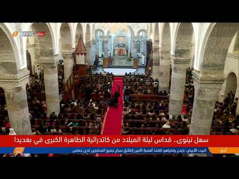 شاهد بالفيديو.. سهل #نينوى.. قداس ليلة الميلاد من كاتدرائية الطاهرة الكبرى في #بغديدا "#قرقوش"