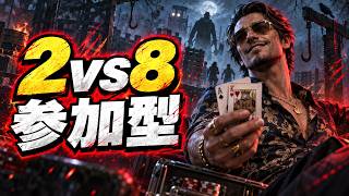【デドバ配信】第51回　2vs8 ドキドキの参加型配信