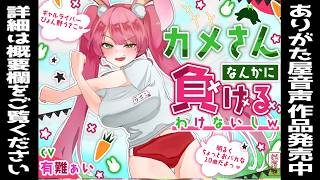 【シチュエーションボイス】カメさんなんかに負けるわけないしw【男性向け】