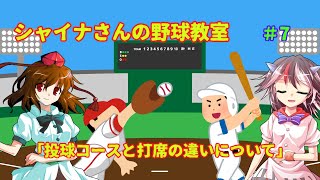 【ゆっくり解説】シャイナさんの野球教室＃7