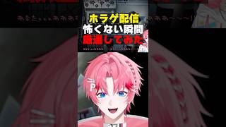 ホラゲ配信怖くないシーン集 #shorts