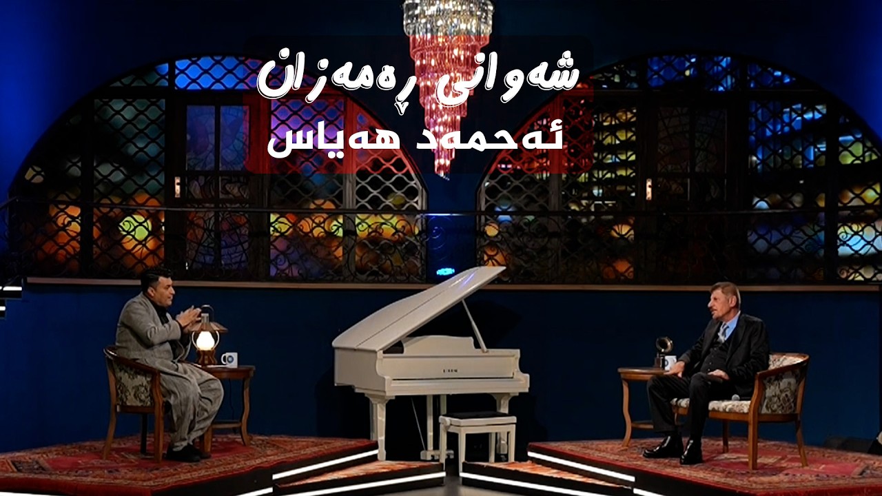 ڤیدیۆ | شەوانی رەمەزان _ بە میوانداریی هونەرمەند، ئەحمەد هەیاس