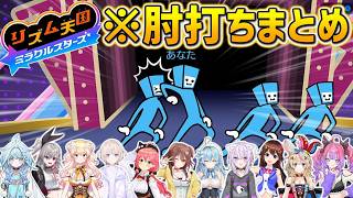 肘打ちをくらわすホロメンまとめ【ころね/みこ/ヴィヴィ/はじめ/枢/おかゆ/そら/ポルカ/リオナ/ねね/ラミィ/リズム天国ミラクルスターズ/hololive/ホロライブ切り抜き】