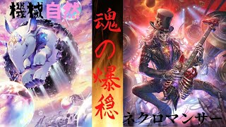 遂にネクロに神採用！弱点を補う機械自然ネクロ！【ゆっくりシャドバ実況】