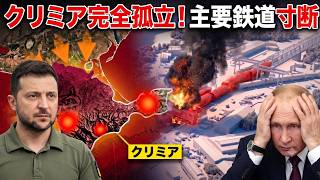 【クリミア孤立】鉄道橋が消滅！ウクライナが大動脈を断ち、ロシア軍20万人が取り残された