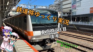【鉄道旅ゆっくり実況】東京旅2日目後半