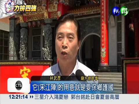 有如神助! 宋江陣為中華"護駕"