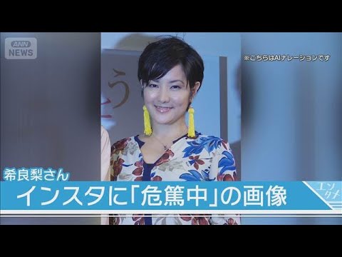 希良梨さんのインスタに「危篤中」の画像　マネジャー名義で(2025年11月19日)