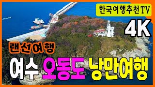 여수 오동도 낭만여행 - 드론촬영, A Romantic Trip to Odongdo, Yeosu, 4K