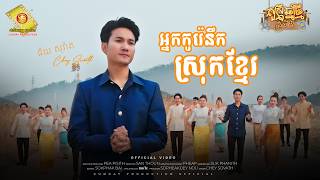 អ្នកកូរ៉េនឹកស្រុកខ្មែរ - ជ័យ សុវ៉ាត ( Official MV )