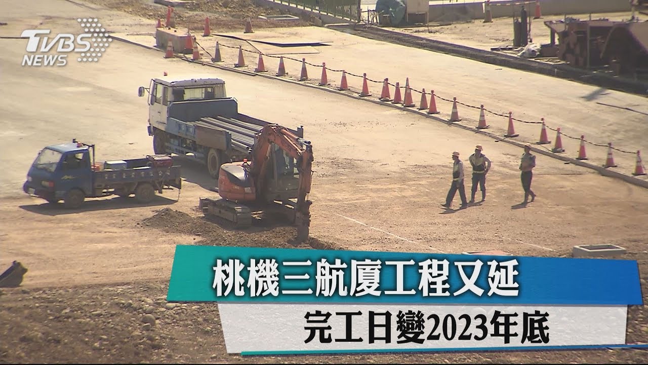 桃機三航廈工程又延　完工日變2023年底