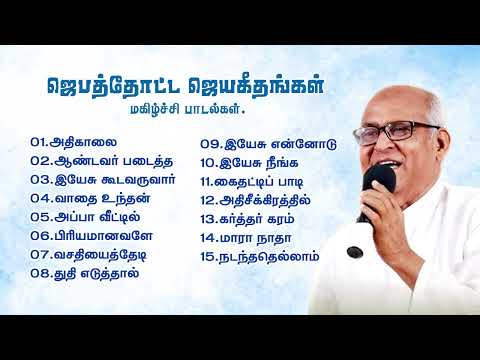 மகிழ்ச்சியான பாடல்கள் | ஜெபத்தோட்ட ஜெயகீதங்கள் | S.J.பெர்க்மான்ஸ் @samaathanamtv 