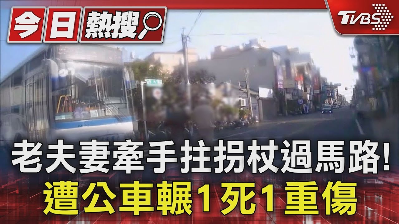 老夫妻牽手拄拐杖過馬路!遭公車輾1死1重傷