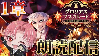 【ツイステ】復刻！グロリアス・マスカレード