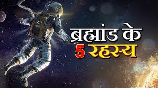 Top 7 Mysteries Facts about the Universe